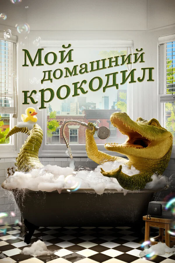 Мой домашний крокодил постер - смотреть онлайн
